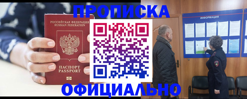 купить прописку в Фрязино